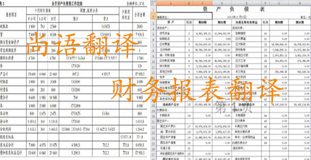 務(wù)報(bào)表翻譯需要注意哪些問(wèn)題_如何選擇翻譯公司？