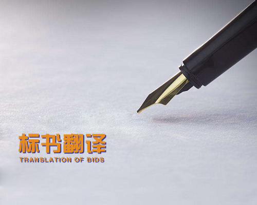 投標(biāo)翻譯報價標(biāo)準(zhǔn) 投標(biāo)書翻譯怎么收費(fèi)