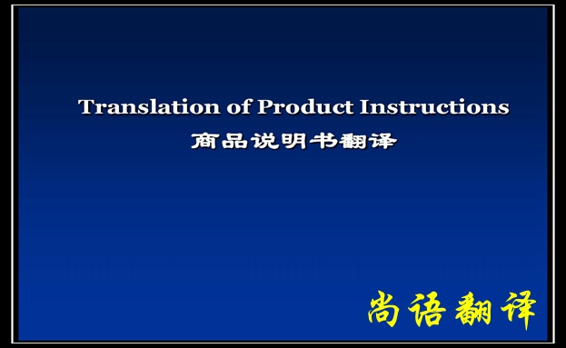 產(chǎn)品說明書翻譯價(jià)格及需要注意的要點(diǎn)