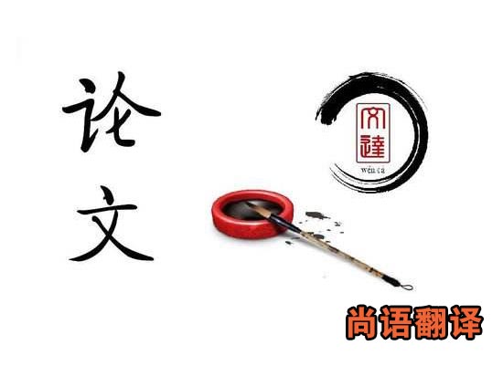 本科論文翻譯收費(fèi)標(biāo)準(zhǔn) 論文翻譯要多錢