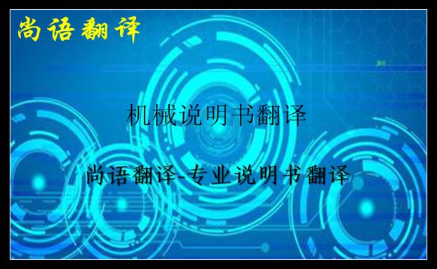 機(jī)械說(shuō)明書(shū)翻譯-尚語(yǔ)翻譯