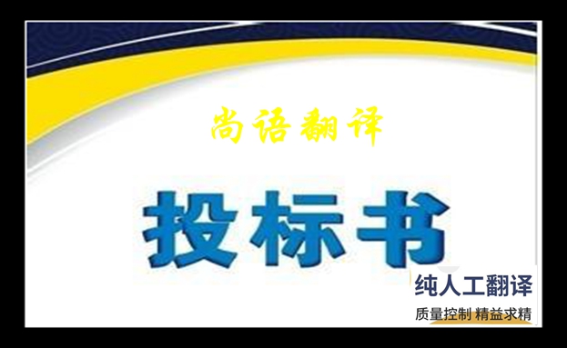 專業(yè)標(biāo)書翻譯-尚語翻譯