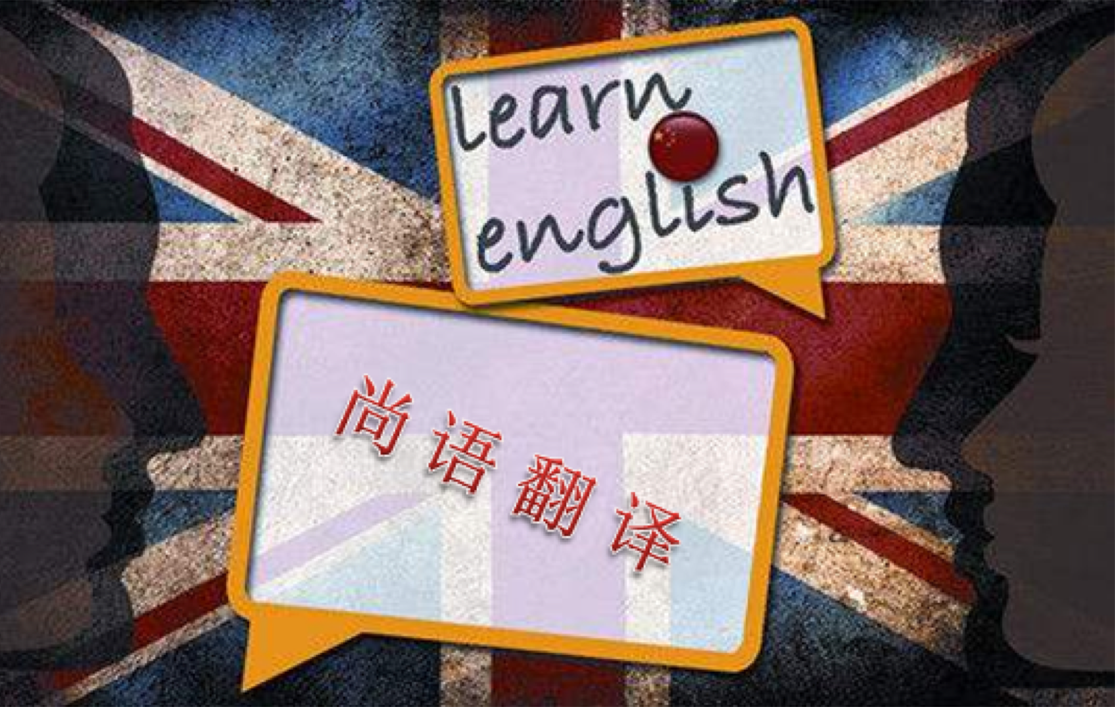 英語(yǔ)翻譯公司-尚語(yǔ)翻譯