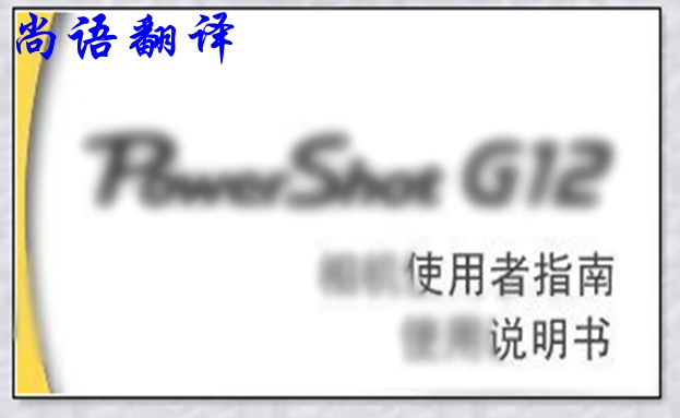 德語說明書翻譯中的幾大技巧之尚語翻譯德語筆譯報(bào)價(jià)