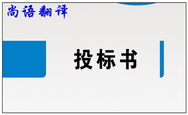 標(biāo)書翻譯公司-尚語(yǔ)翻譯