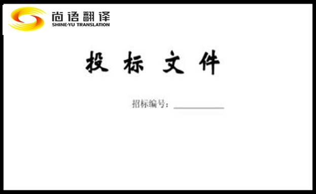 標(biāo)書翻譯公司-尚語翻譯