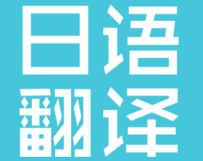 日語(yǔ)人工翻譯公司-尚語(yǔ)翻譯