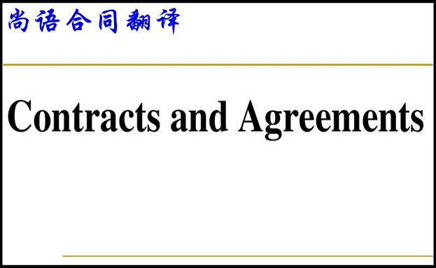 專業(yè)商務合同翻譯必須了解的翻譯基本要求