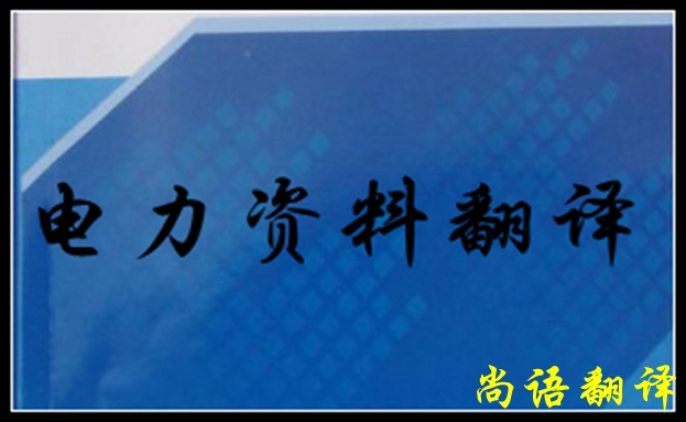 專業(yè)電力翻譯如何去做，怎么做好電力翻譯