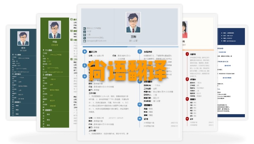 北京個人簡歷翻譯多少錢？個人簡歷的收費標(biāo)準(zhǔn)