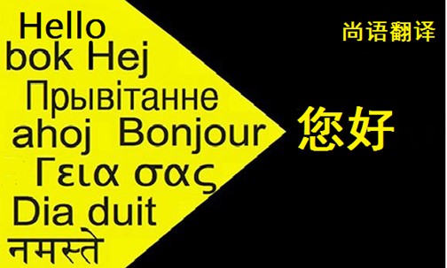 翻譯公司存在的價值——正規(guī)口譯翻譯公司