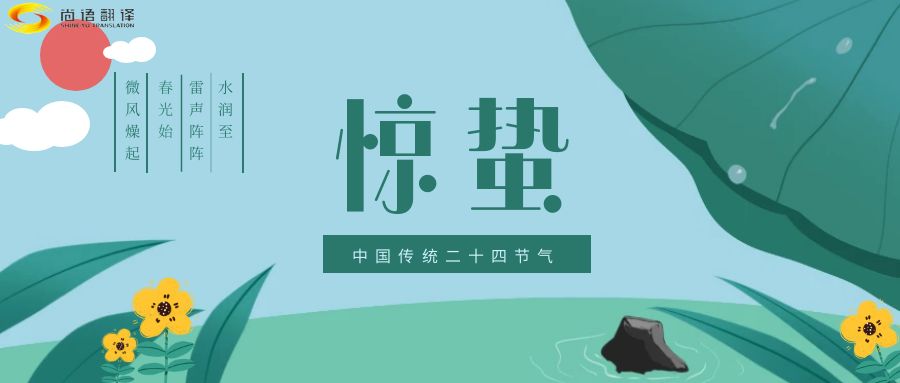 春雷喚醒生機(jī)，尚語(yǔ)翻譯開啟跨文化交流新篇章