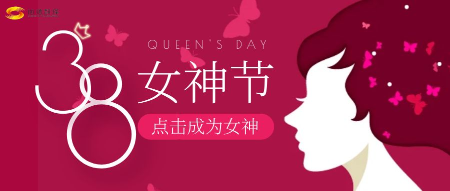 女神節(jié)快樂：致敬每一位獨一無二的女神